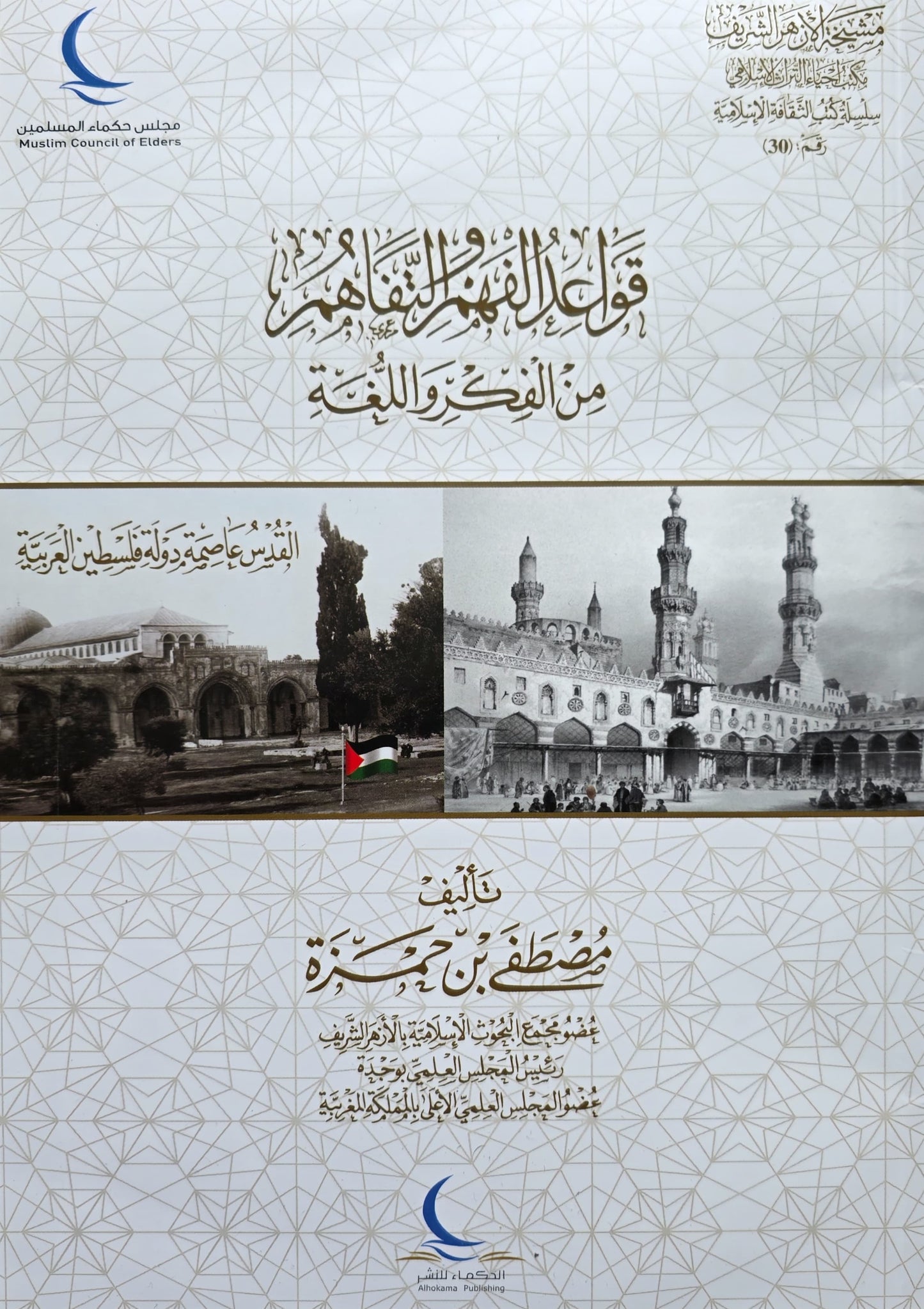 Qawāʿid al-Fahm wa al-Tafāhum min al-Fikr wa al-Lugha قواعد الفهم والتفاهم من الفكر واللغة