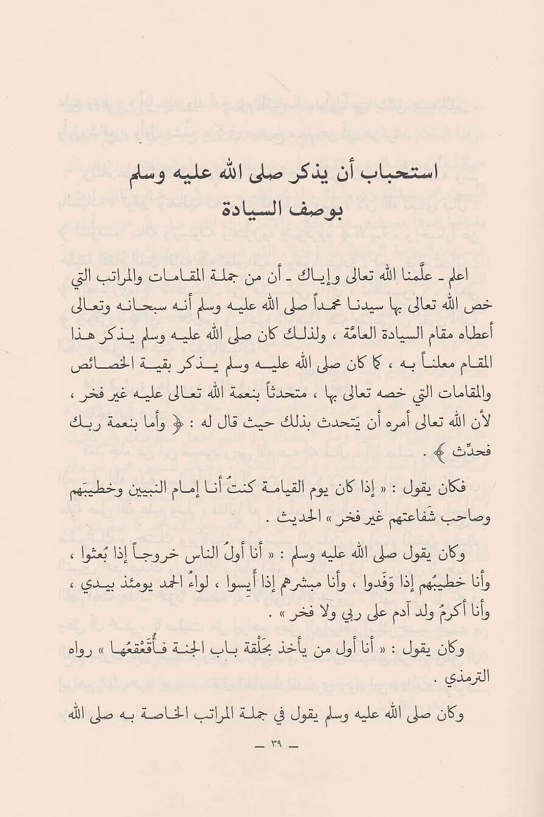 As-Ṣalāh ʿalā an-Nabī ﷺ – Het uitspreken van zegeningen over de Profeet ﷺ                                             الصلاة على النبي ﷺ – أحكامه، فضائلها، فوائدها