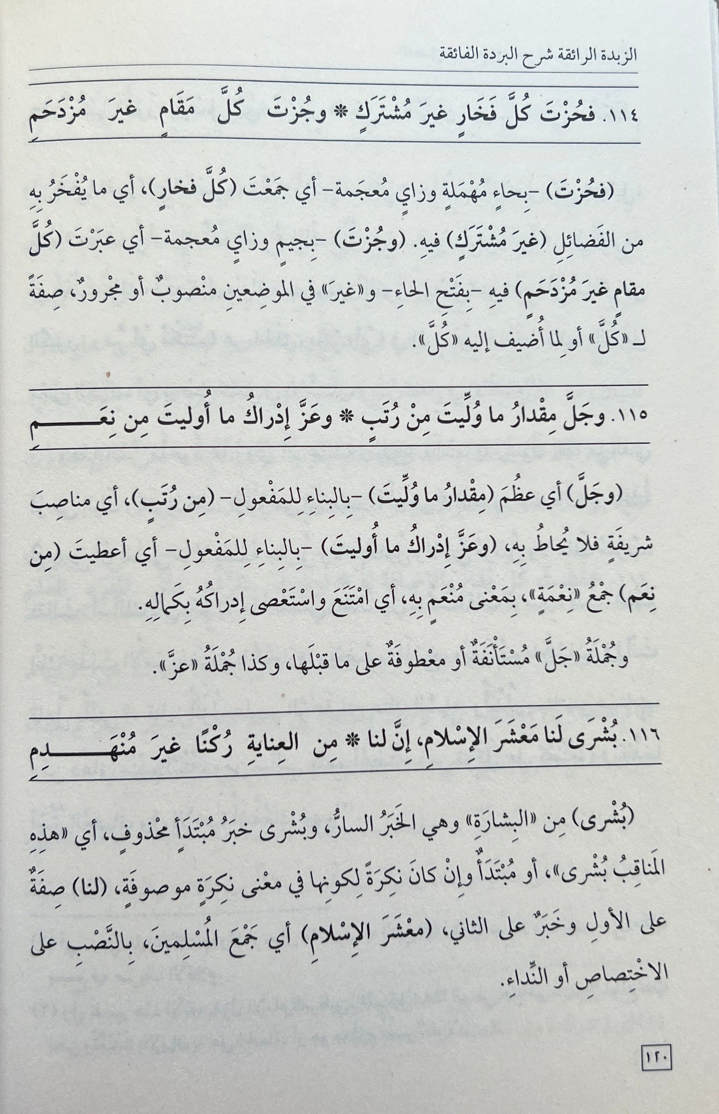 Sharḥ al-Burdah Zakariyya al-Ansari
 الزبدة الرافعة – شرح البردة الفائقة