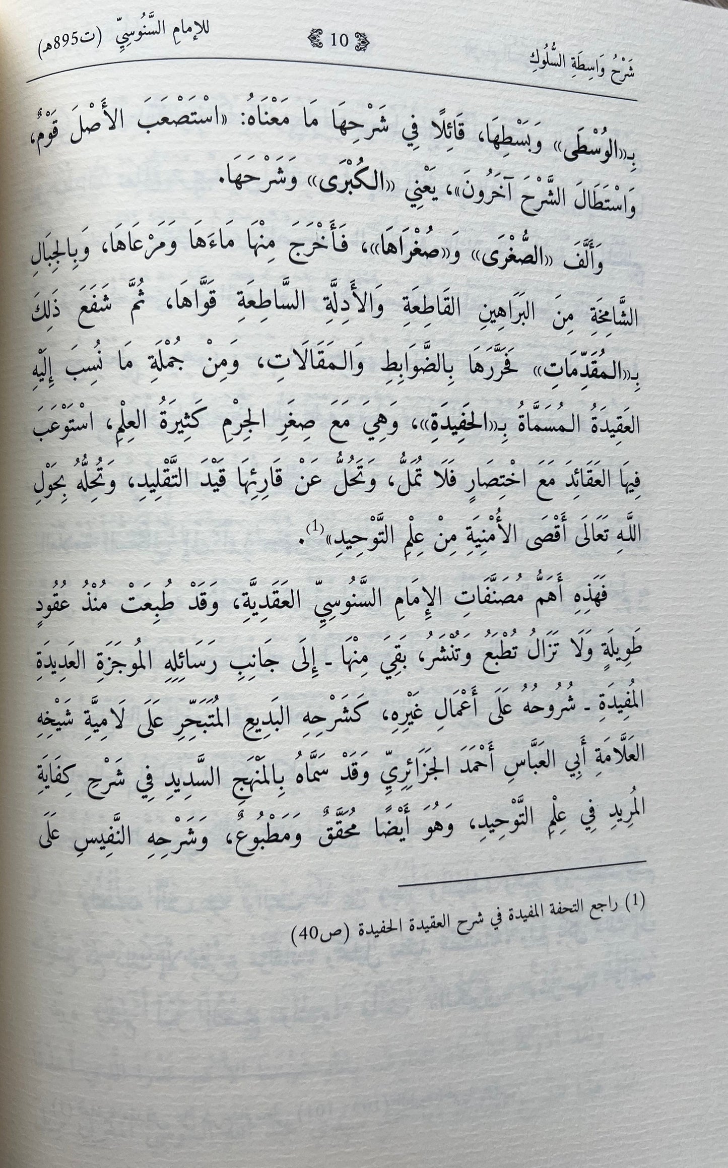 al-Sanūsi: شرح واسطة السلوك Sharḥ Wāsiṭat al-Sulūk
