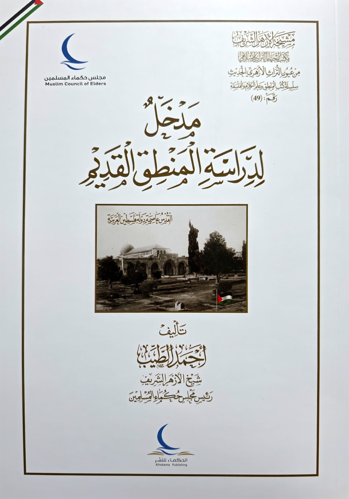 Madkhal li Dirāsat al-Manṭiq al-Qadīm  مدخل لدراسة المنطق القديم