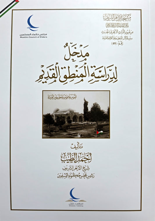 Madkhal li Dirāsat al-Manṭiq al-Qadīm  مدخل لدراسة المنطق القديم