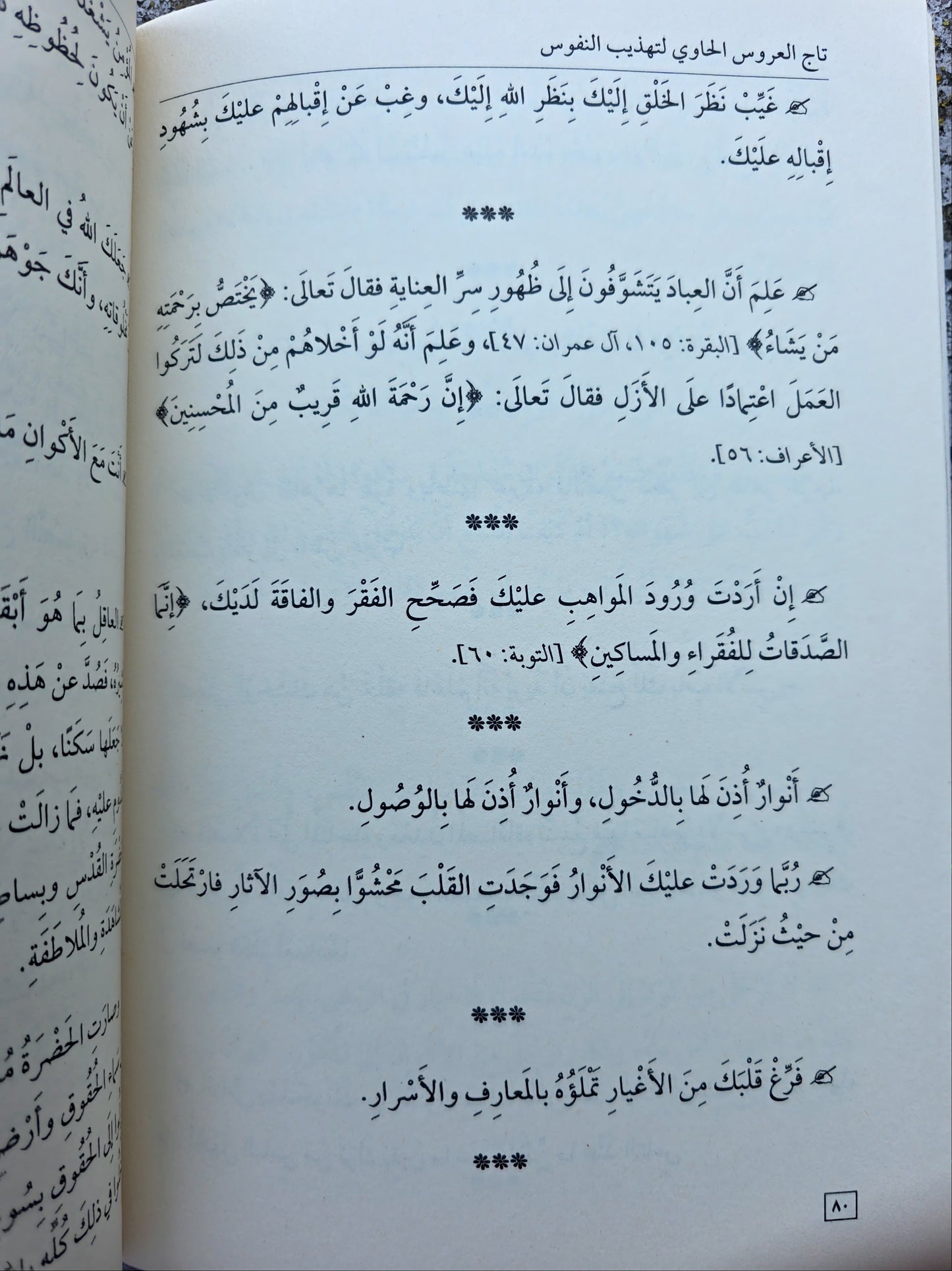 Tāj al-ʿArūs تاج العروس الحاوي لتهذيب النفوس