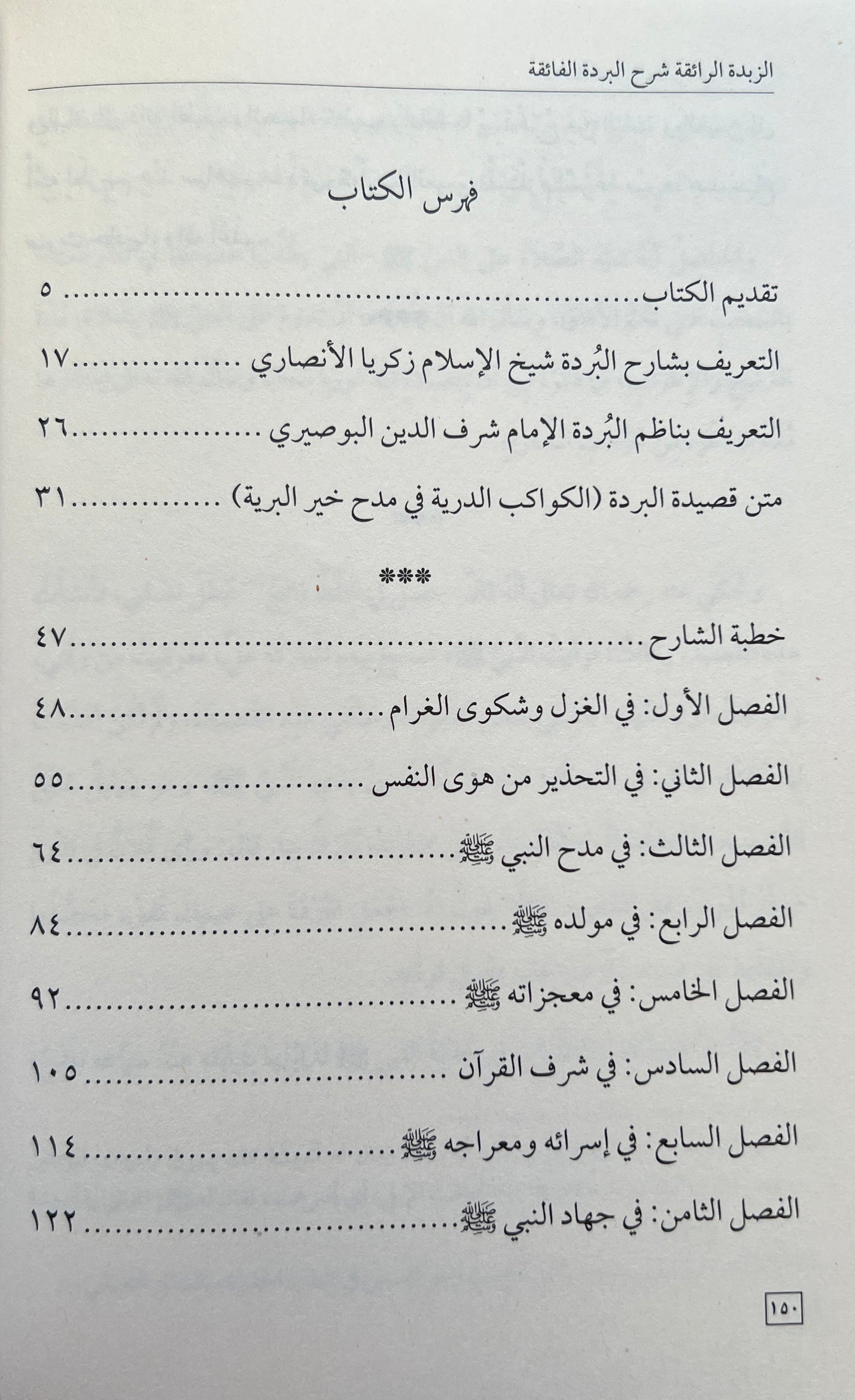 Sharḥ al-Burdah Zakariyya al-Ansari
 الزبدة الرافعة – شرح البردة الفائقة