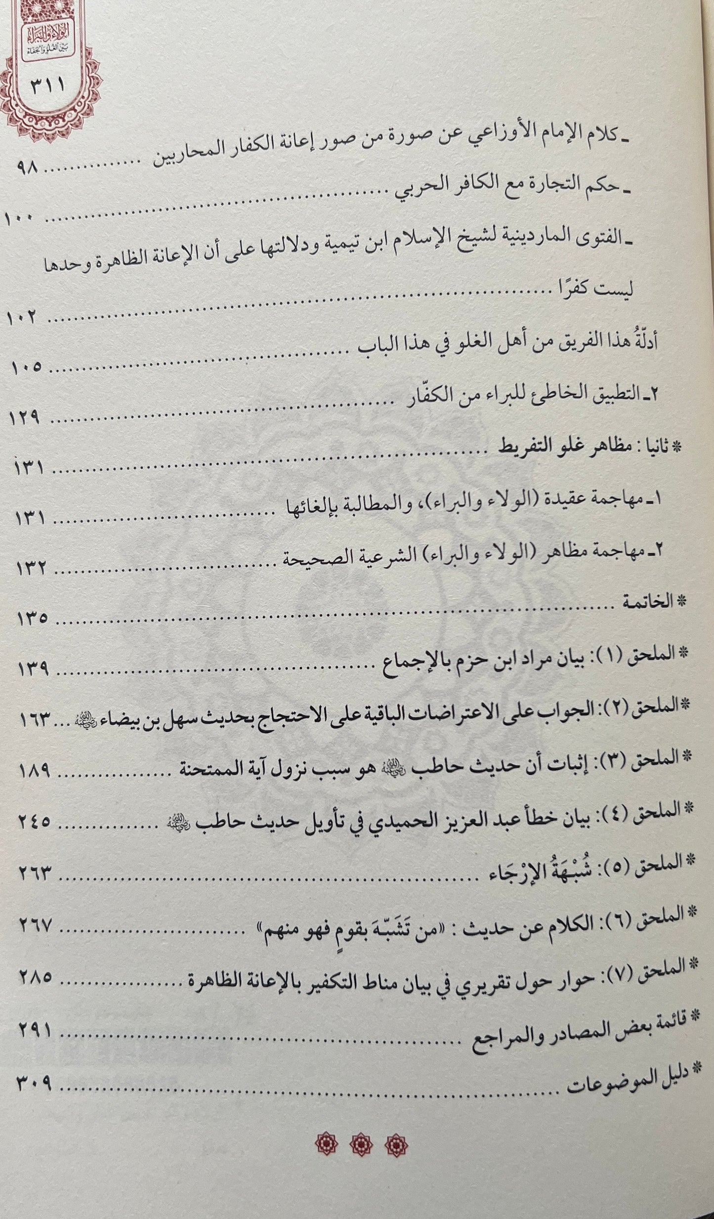 Al-Walāʾ wal-Barāʾ Sheikh Dr. al-Sharīf Ḥātim ibn ʿĀrif al-ʿAwnī الولاء والبراء بين الغلو والجفاء