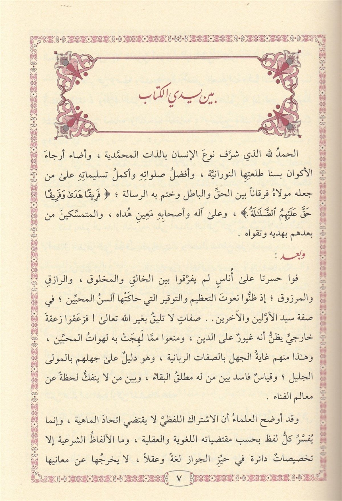 Afdal aṣ-Ṣalawāt ʿalā Sayyid as-Sādāt  أفضل الصلوات على سيد السادات ﷺ