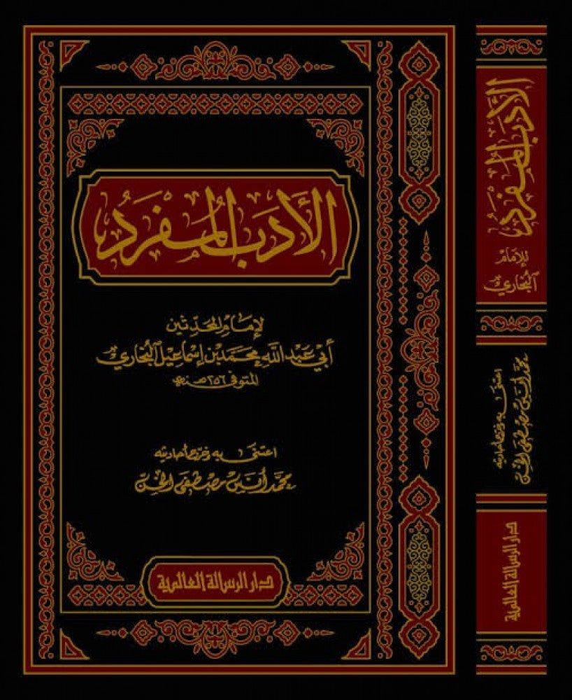 Al-Adab al-Mufrad by Imam al-Bukhari, Arabic edition edited by Muhammad Anas Mustafa al-Khinn, Muassasat al-Risalah al-Alamiyyah, black red and gold book cover