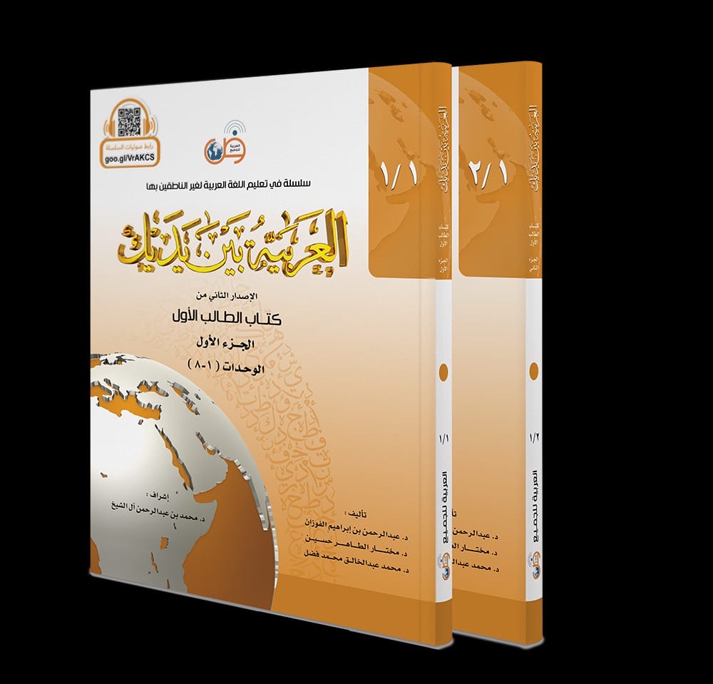 Al-Arabiyyah Bayna Yadayk Complete Level 1 Set – Arabic Between Your Hands Student Books Parts 1 and 2, beginner Arabic course, 516 pages, Arabic for All