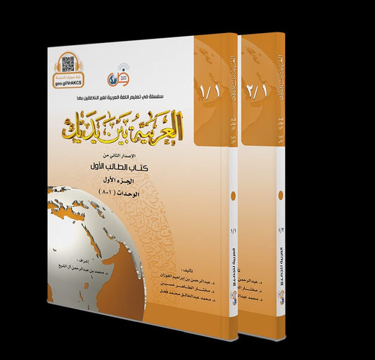 Al-Arabiyyah Bayna Yadayk Complete Level 1 Set – Arabic Between Your Hands Student Books Parts 1 and 2, beginner Arabic course, 516 pages, Arabic for All