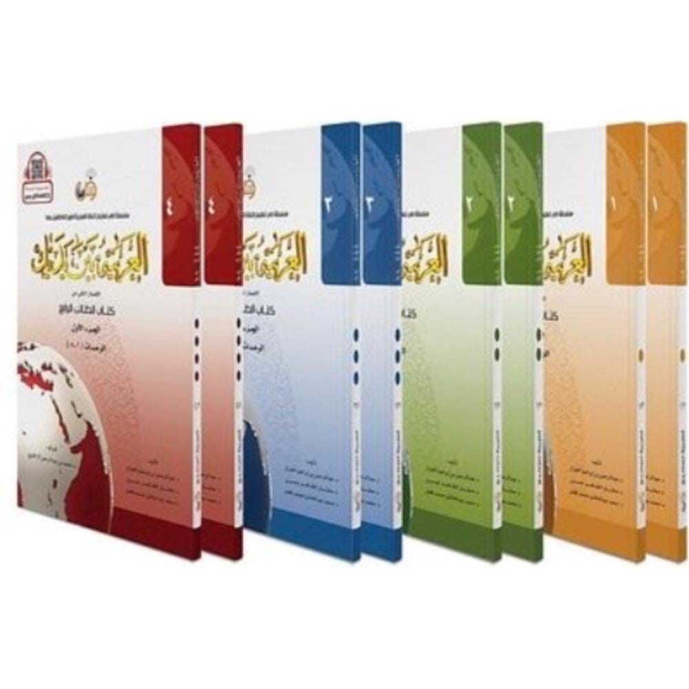 Al-Arabiyyah Bayna Yadayk Complete Level 1 Set – Arabic Between Your Hands Student Books Parts 1 and 2, beginner Arabic course, 516 pages, Arabic for All