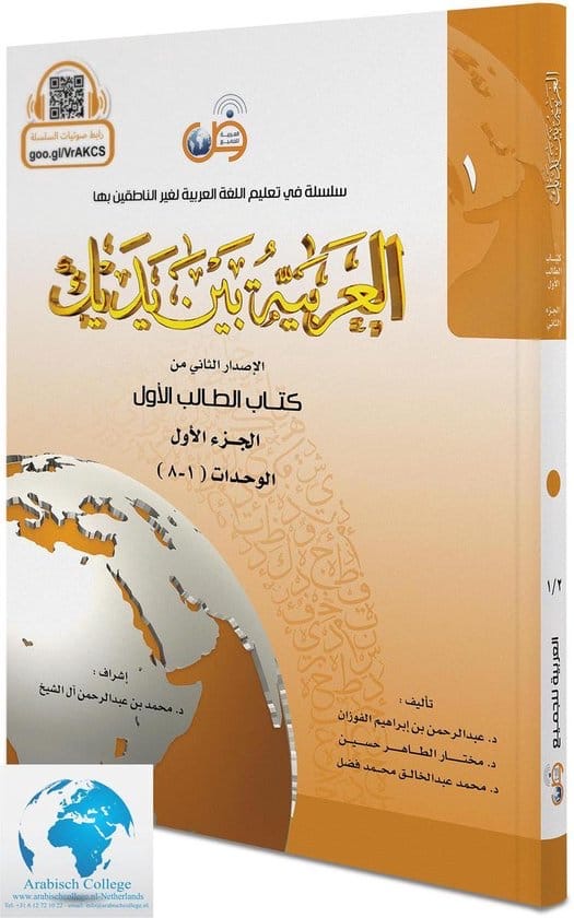 Al-Arabiyyah Bayna Yadayk Student Book 1 Part 1 – Arabic Between Your Hands beginner Arabic language textbook, second edition, Arabic for All, 258 pages with QR-code audio support