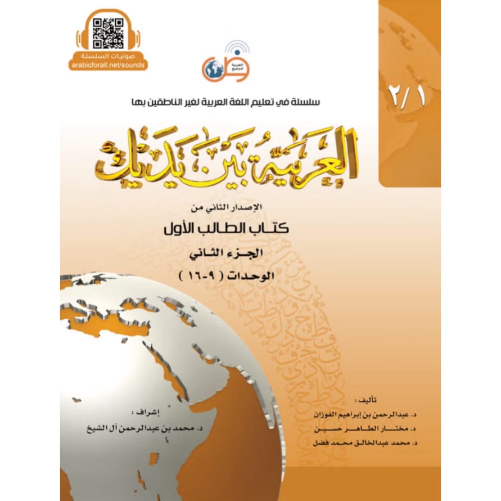 Al-Arabiyyah Bayna Yadayk Student Book 1 Part 2 – Arabic Between Your Hands beginner Arabic textbook, Level 1 units 9–16, Arabic for All, 258 pages 