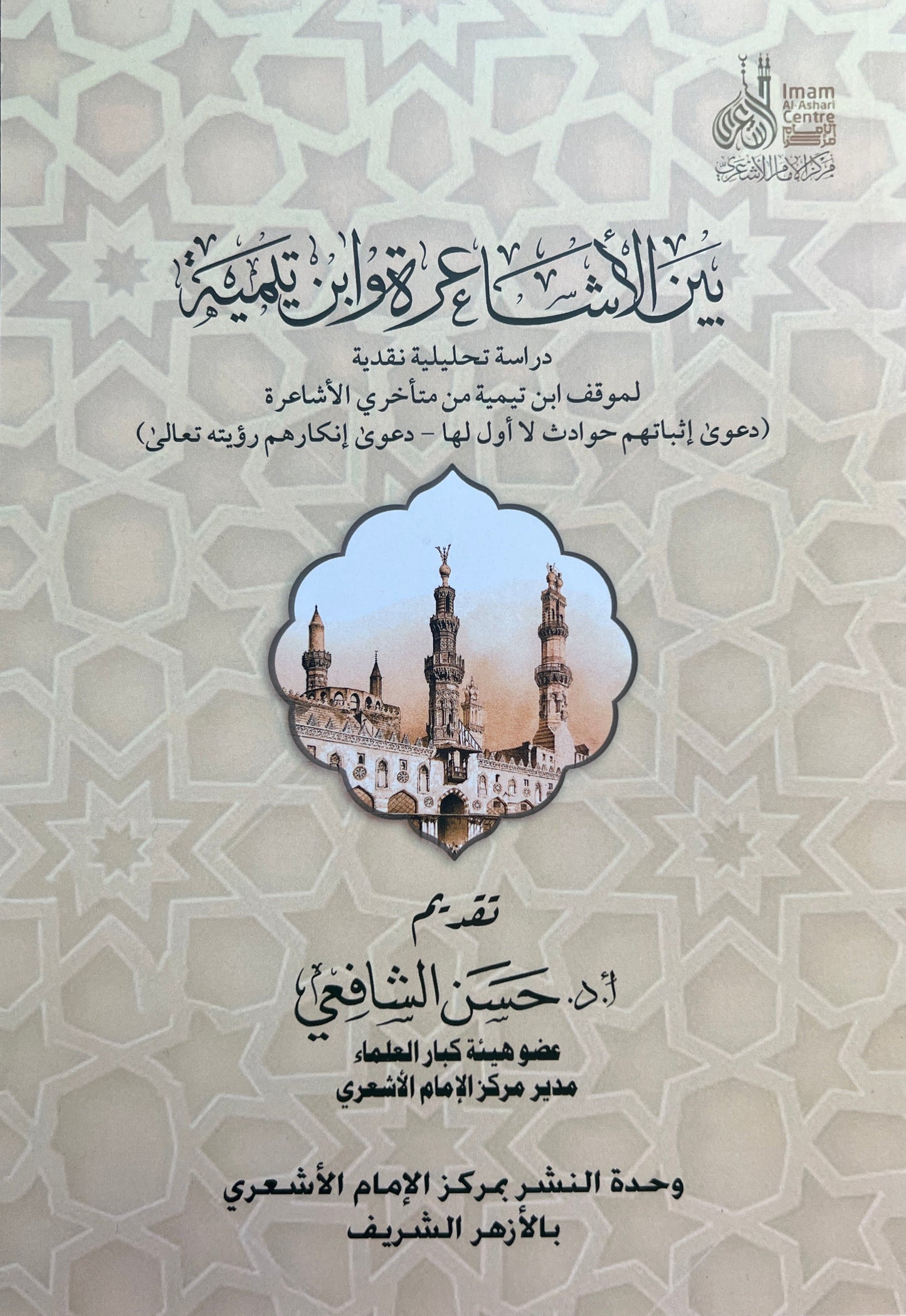 بين الأشاعرة وابن تيمية – دراسة تحليلية نقدية
(Tussen de Ashʿarieten en Ibn Taymiyya – een analytisch en kritisch onderzoek)