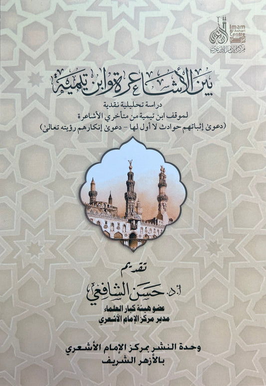 بين الأشاعرة وابن تيمية – دراسة تحليلية نقدية
(Tussen de Ashʿarieten en Ibn Taymiyya – een analytisch en kritisch onderzoek)
