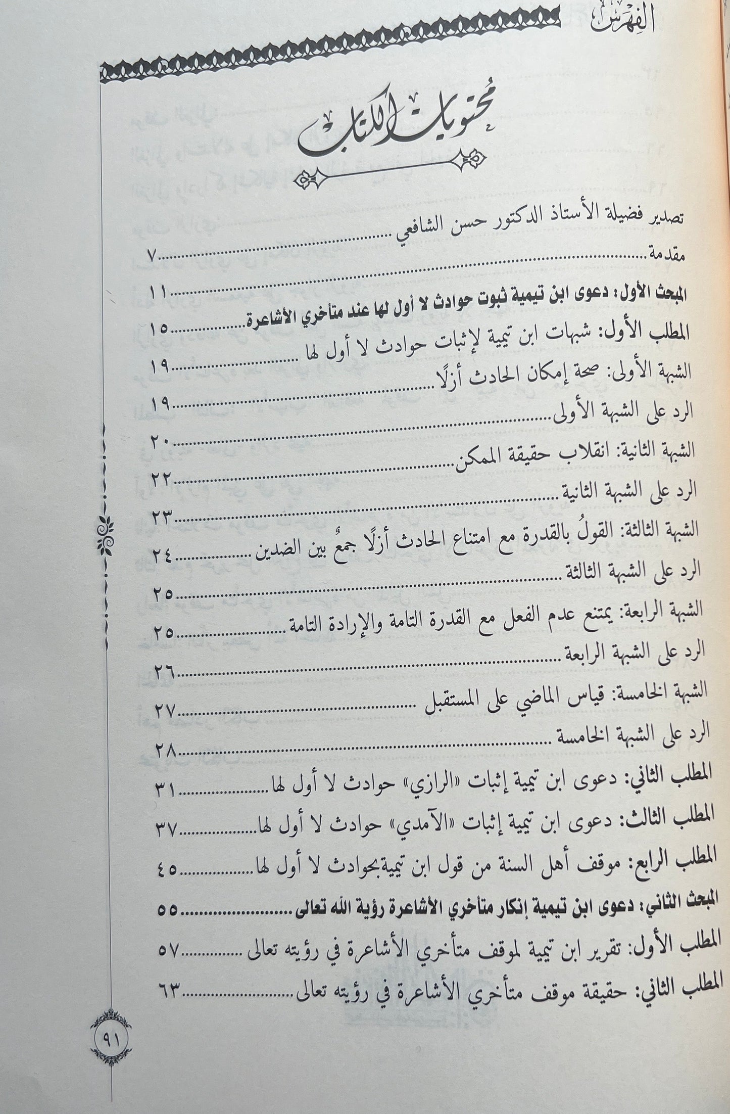بين الأشاعرة وابن تيمية – دراسة تحليلية نقدية
(Tussen de Ashʿarieten en Ibn Taymiyya – een analytisch en kritisch onderzoek)