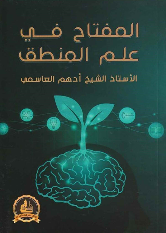 al miftah fi ilm al mantiq adham al asimi arabic logic book cover