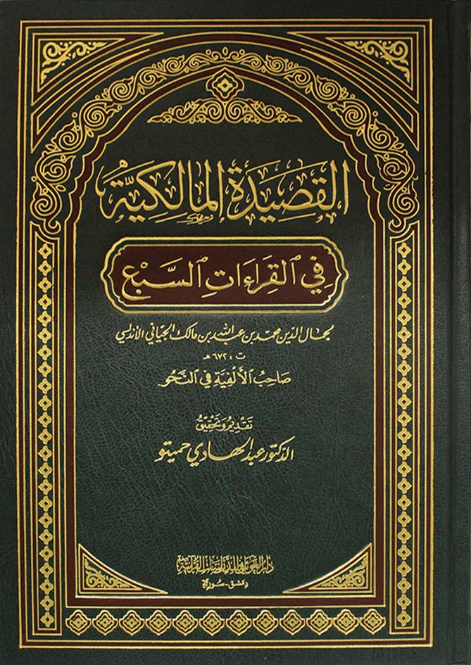 Al-Qaṣīdah al-Mālikiyyah fī al-Qirāʾāt al-Sabʿ by Ibn Mālik – القصيدة المالكية في القراءات السبع