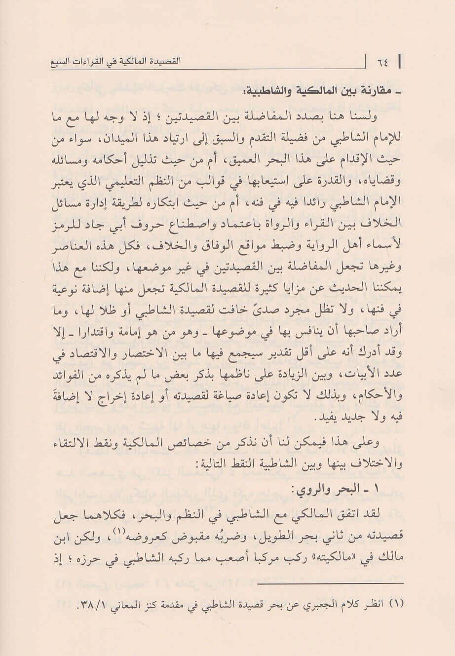 Al-Qaṣīdah al-Mālikiyyah fī al-Qirāʾāt al-Sabʿ by Ibn Mālik – القصيدة المالكية في القراءات السبع