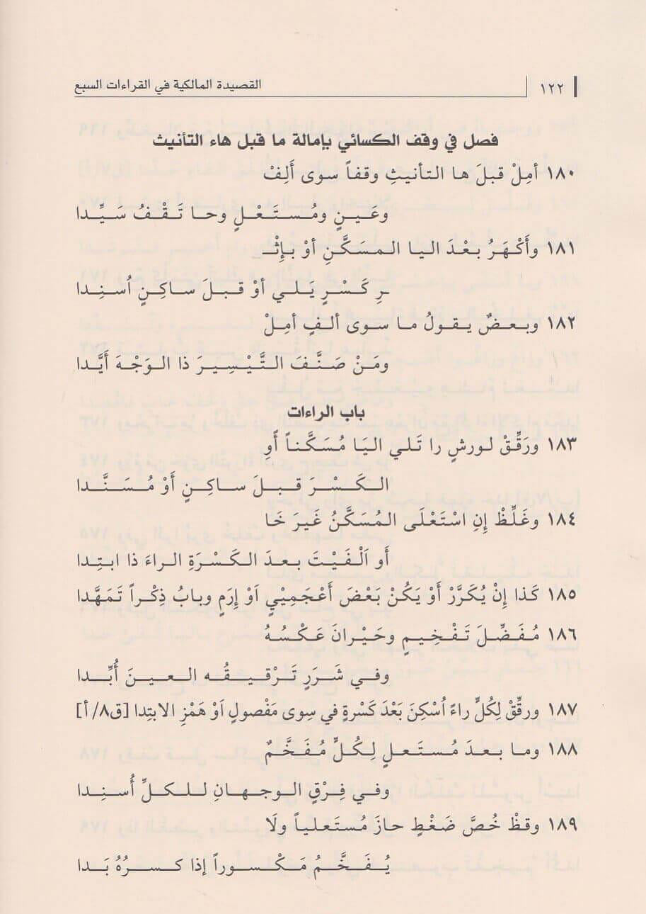 Al-Qaṣīdah al-Mālikiyyah fī al-Qirāʾāt al-Sabʿ by Ibn Mālik – القصيدة المالكية في القراءات السبع