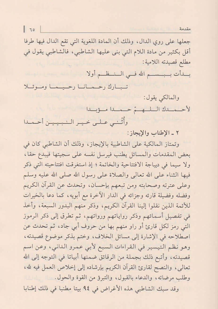 Al-Qaṣīdah al-Mālikiyyah fī al-Qirāʾāt al-Sabʿ by Ibn Mālik – القصيدة المالكية في القراءات السبع