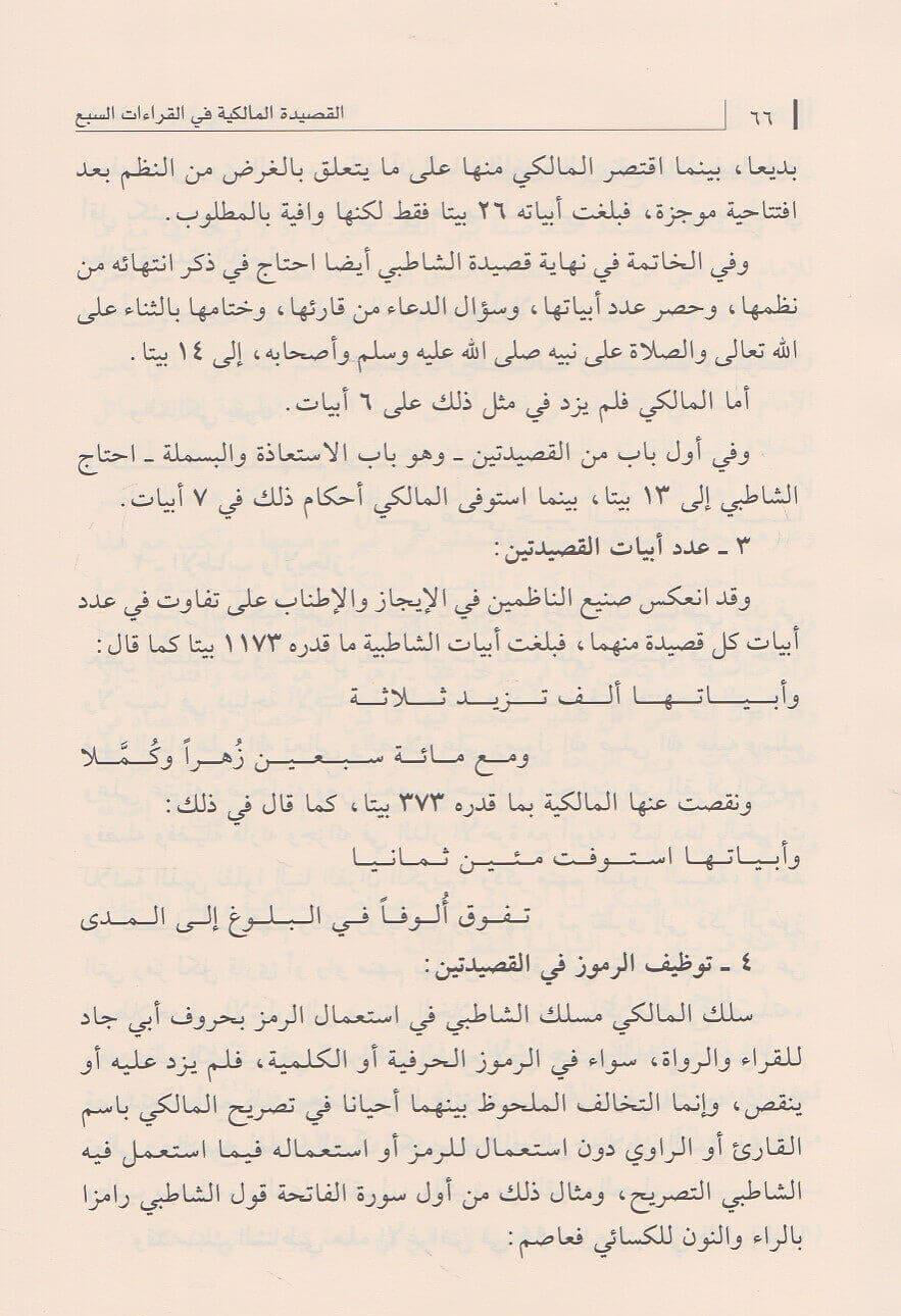 Al-Qaṣīdah al-Mālikiyyah fī al-Qirāʾāt al-Sabʿ by Ibn Mālik – القصيدة المالكية في القراءات السبع