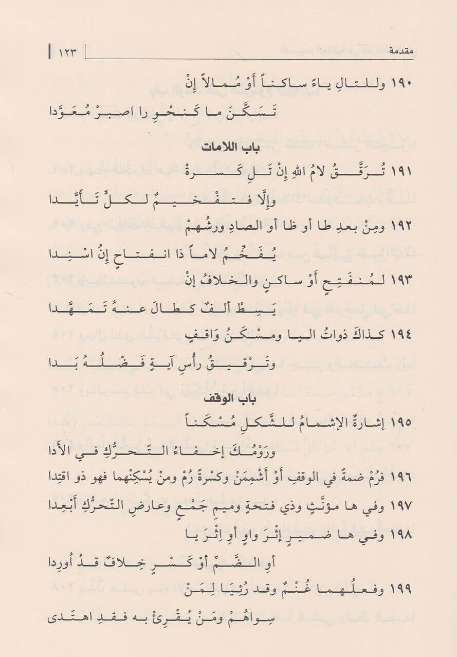 Al-Qaṣīdah al-Mālikiyyah fī al-Qirāʾāt al-Sabʿ by Ibn Mālik – القصيدة المالكية في القراءات السبع