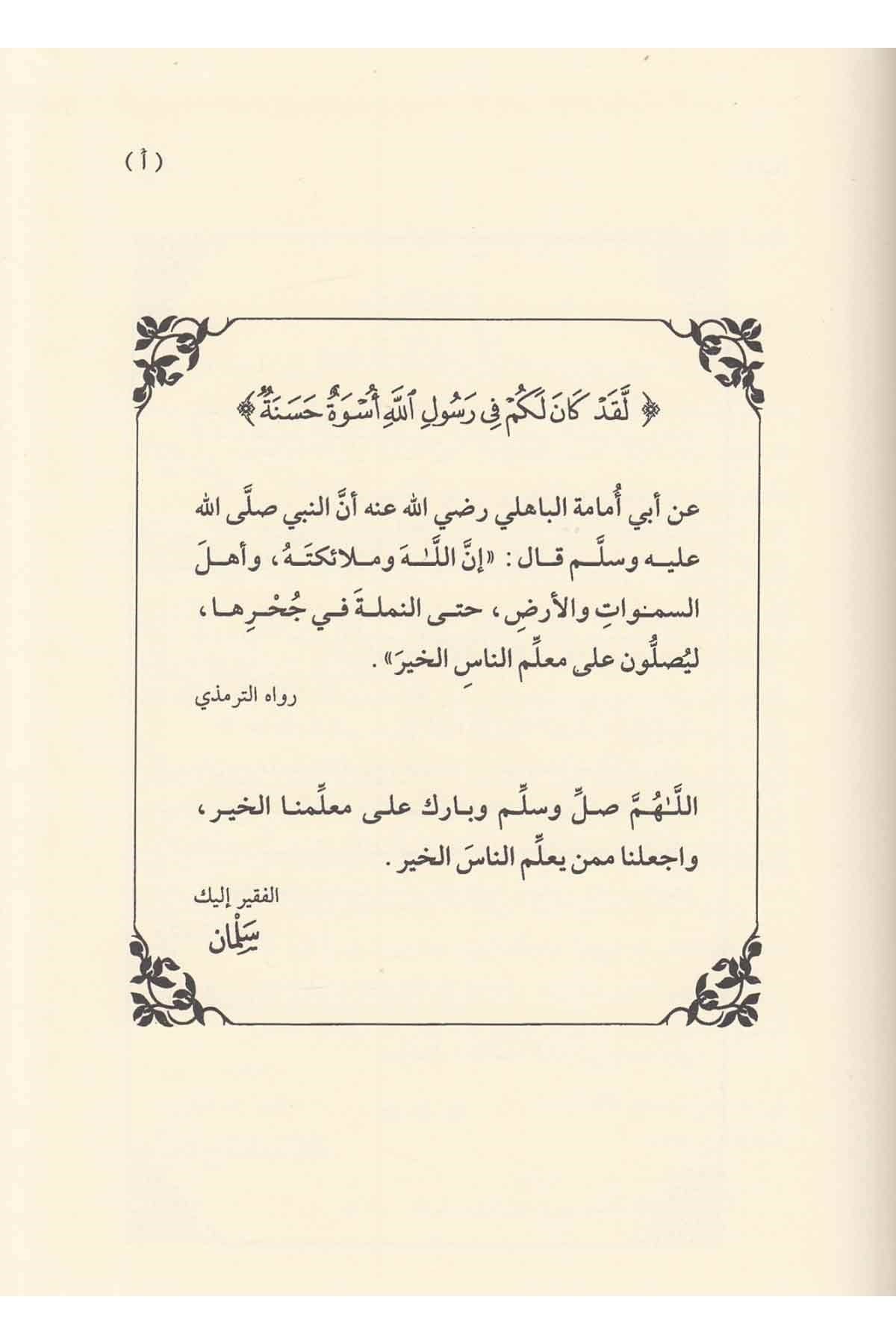 Al-Rasūl al-Muʿallim wa Asālībuhu fī al-Taʿlīm