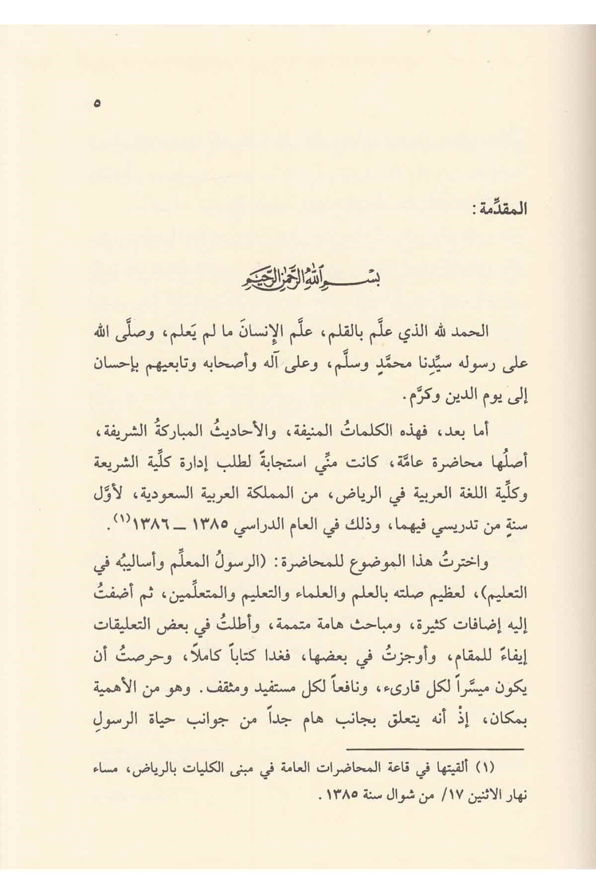 Al-Rasūl al-Muʿallim wa Asālībuhu fī al-Taʿlīm