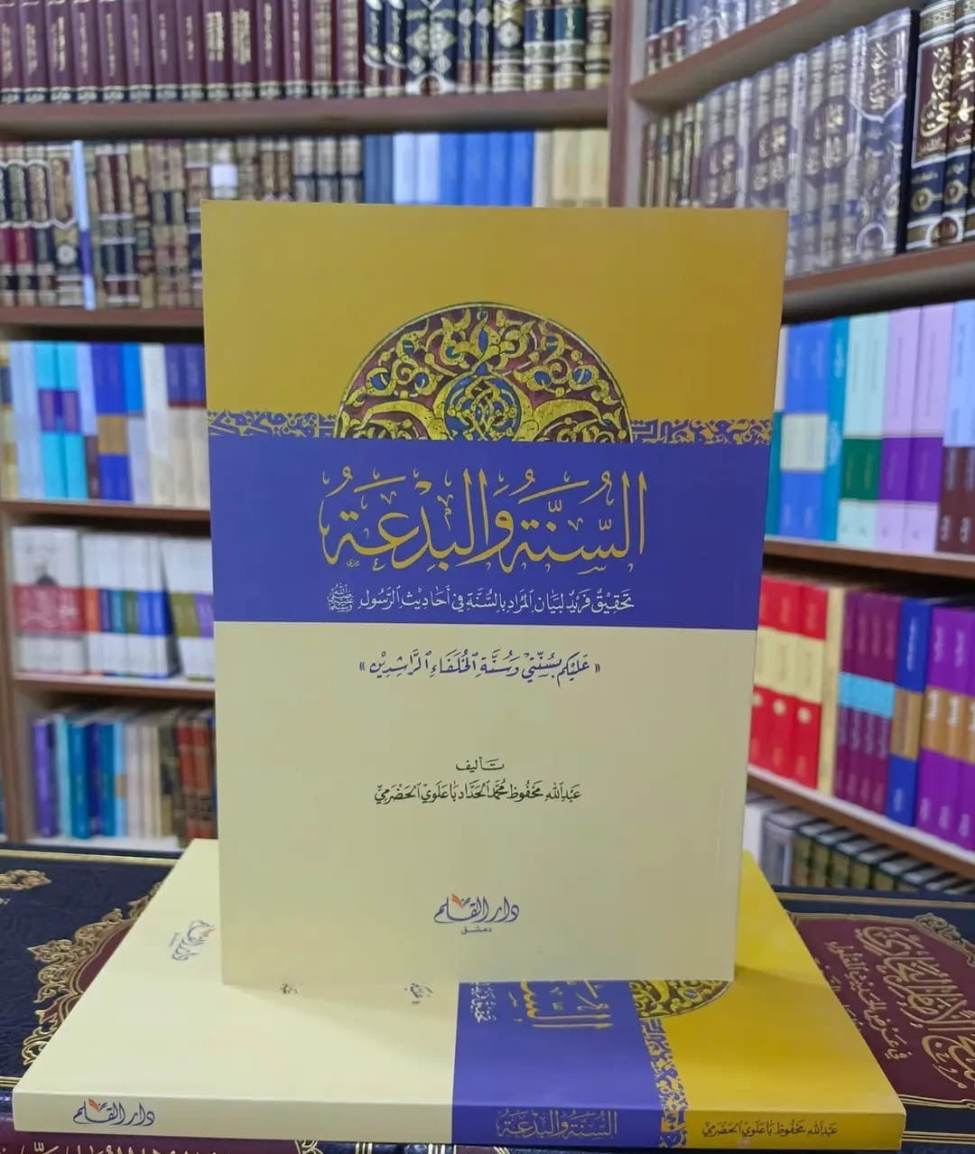 Al-Sunnah wa al-Bidʿah Abd al-Rahman al-Haddad

Al Sunnah wa al Bidah Abd al Rahman Mahfuz al Haddad classical Islamic book on sunnah and bidah