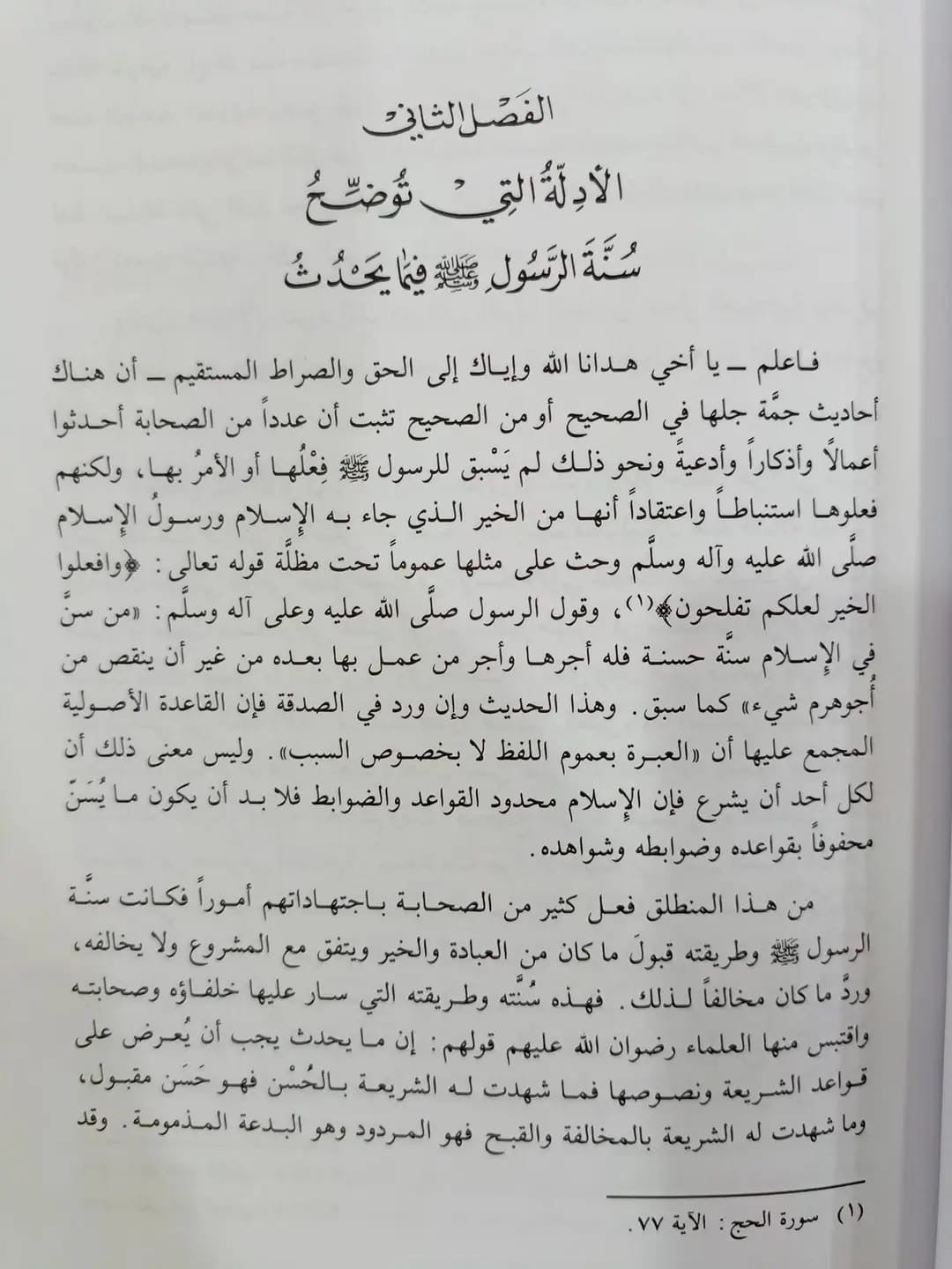 Al-Sunnah wa al-Bidʿah Abd al-Rahman al-Haddad

Al Sunnah wa al Bidah Abd al Rahman Mahfuz al Haddad classical Islamic book on sunnah and bidah
