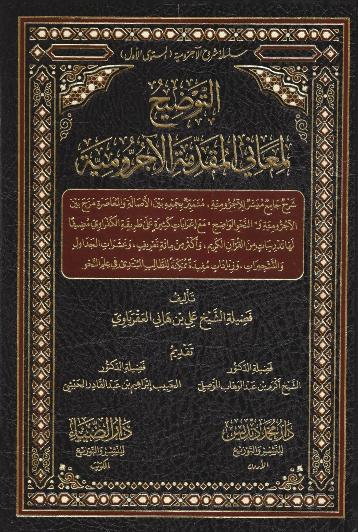 Al-Tawdih li Maani al-Ajurrumiyyah | Ali Hani al-Aqrabawi – Arabic Grammar