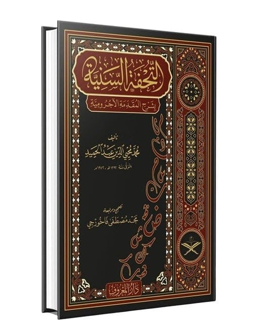 Al-Tuhfah al-Saniyyah Sharh al-Ajurrumiyyah luxury Arabic hardcover edition