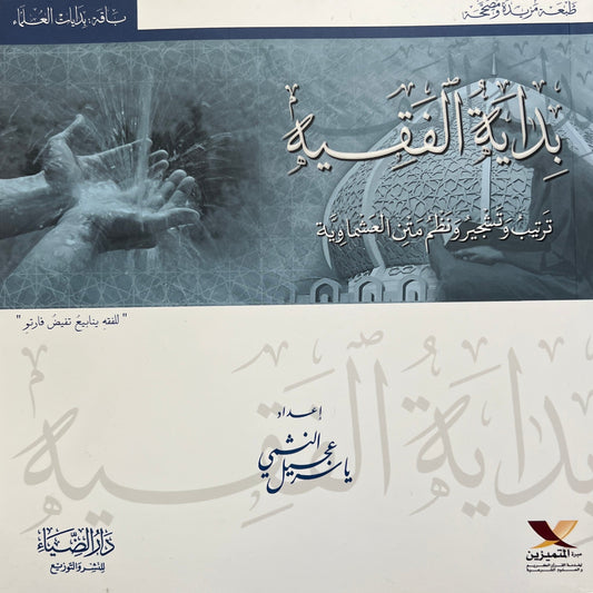 Maliki fiqh: Geordende en gestructureerde uitleg van Matn al-ʿAshmāwiyyah Matn al-ʿAshmāwiyyah بداية الفقيه – ترتيب وتشجير ونظم متن العشماوية