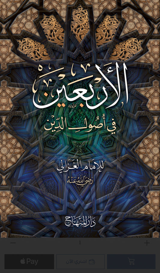 Al Arbaeen fi Usul al Din Imam al Ghazali classical Islamic theology book
