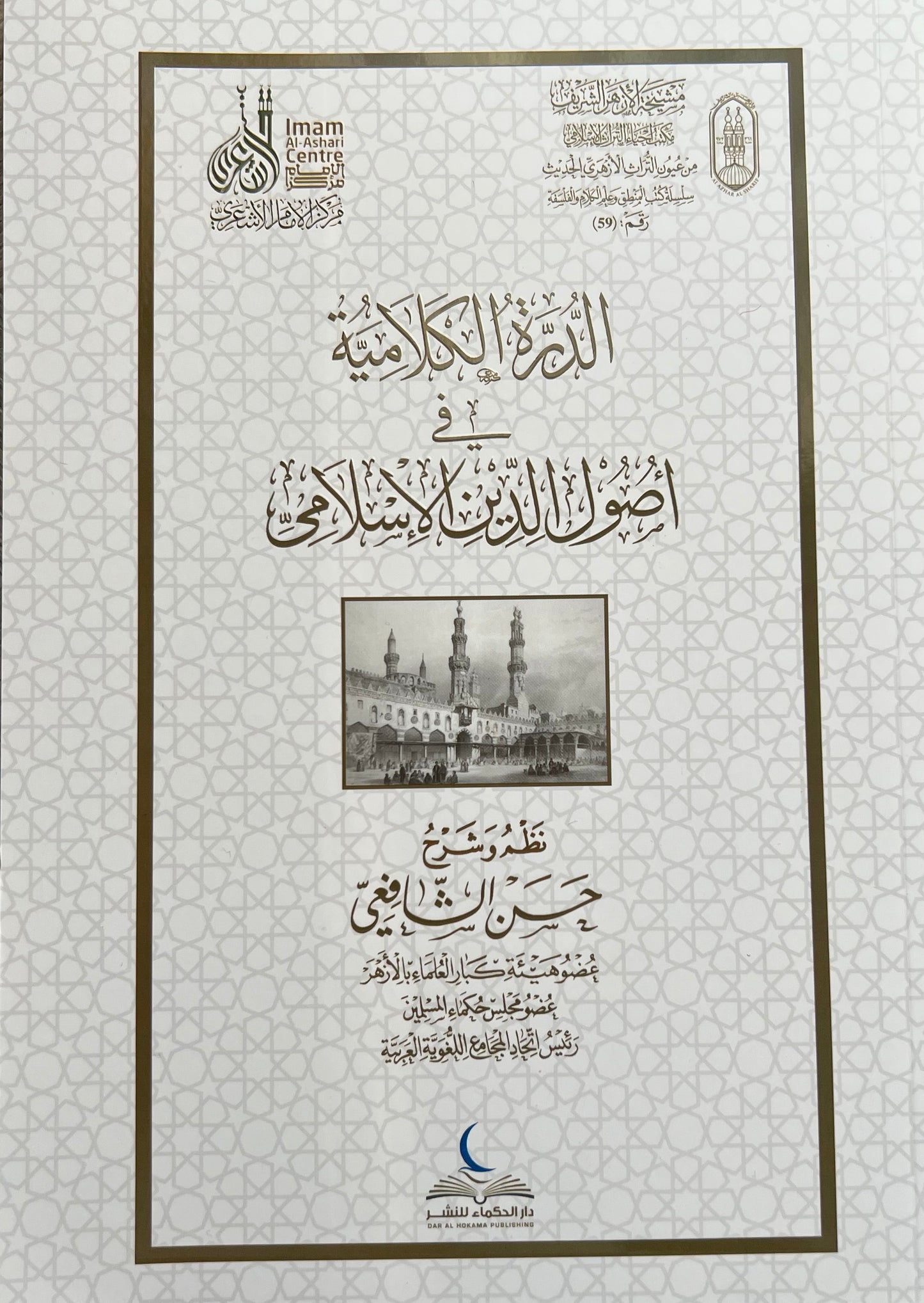 Al Durra al Kalamiyah fi Usul al Din al Islami  Hassan al Shafii Islamic theology book