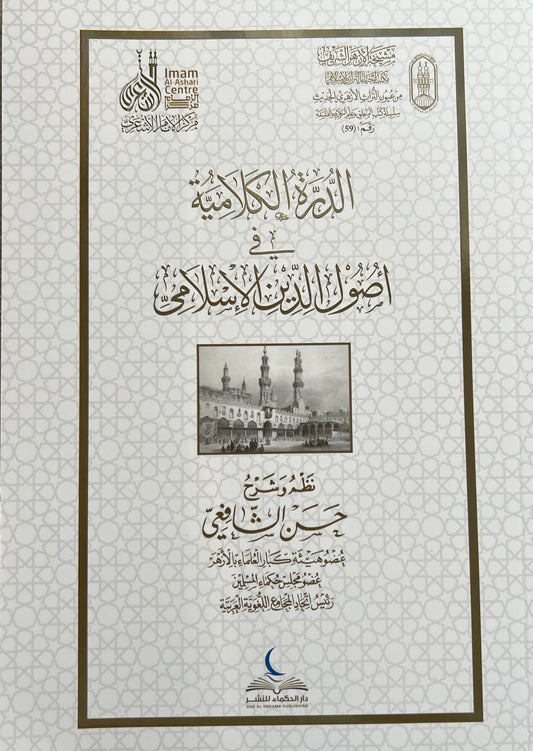 Al Durra al Kalamiyah fi Usul al Din al Islami  Hassan al Shafii Islamic theology book