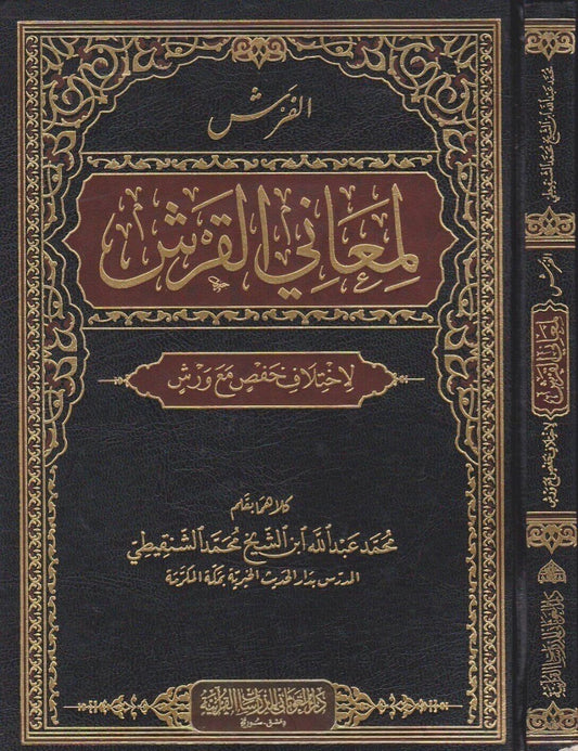 Al_Farsh_li_Maani_al_Qirsh_Hafs_Warsh_Quran_recitation_book_by_Muhammad_Abdullah_al_Shinqiti