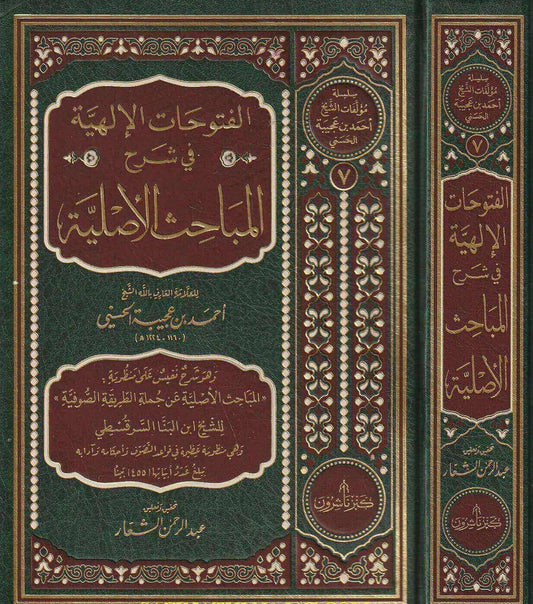 Al Futuhat al Ilahiyyah Sharh al Mabahith al Asliyyah Ibn Ajibah classical Islamic spirituality book
ابن عجيبة
المباحث الأصلية
كتب التصوف
كتب التزكية
