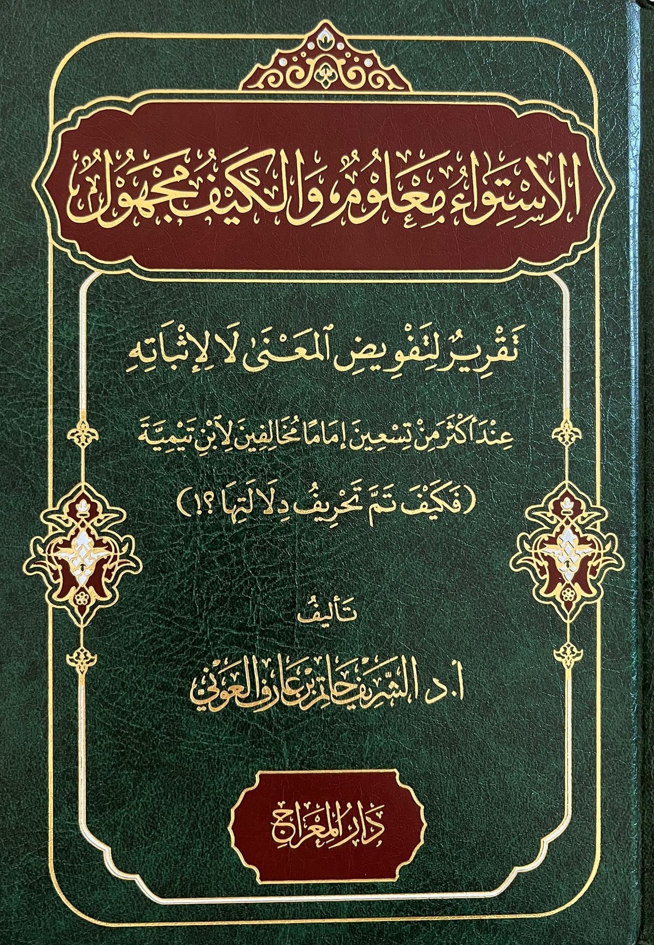 Al Istiwa Maloom wal Kayf Majhool Hatim al Awni theology book