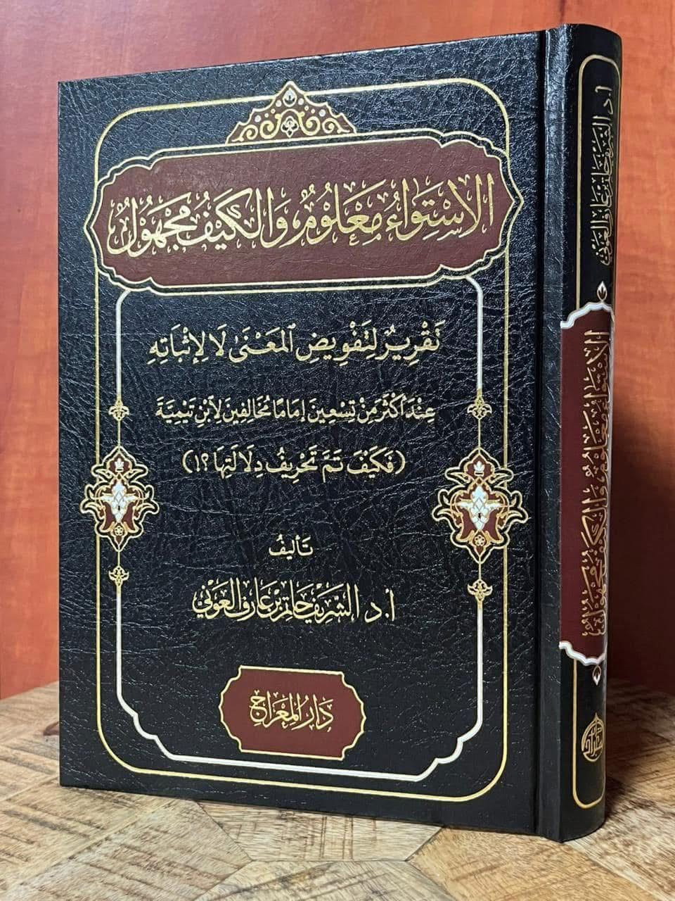 Al Istiwa Maloom wal Kayf Majhool Hatim al Awni theology book