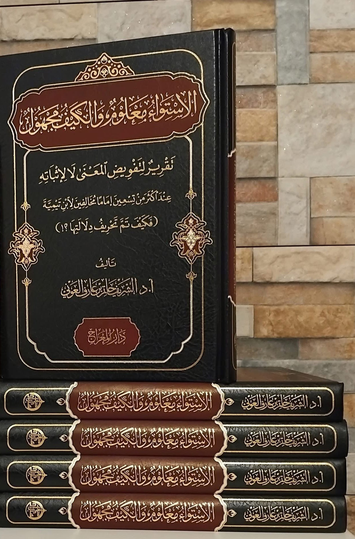 Al Istiwa Maloom wal Kayf Majhool Hatim al Awni theology book