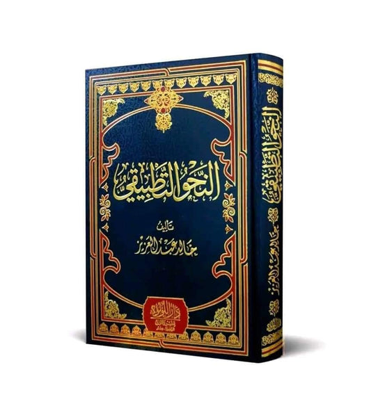 Al Nahw al Tatbiqi Arabic grammar book Khalid Abd al Aziz