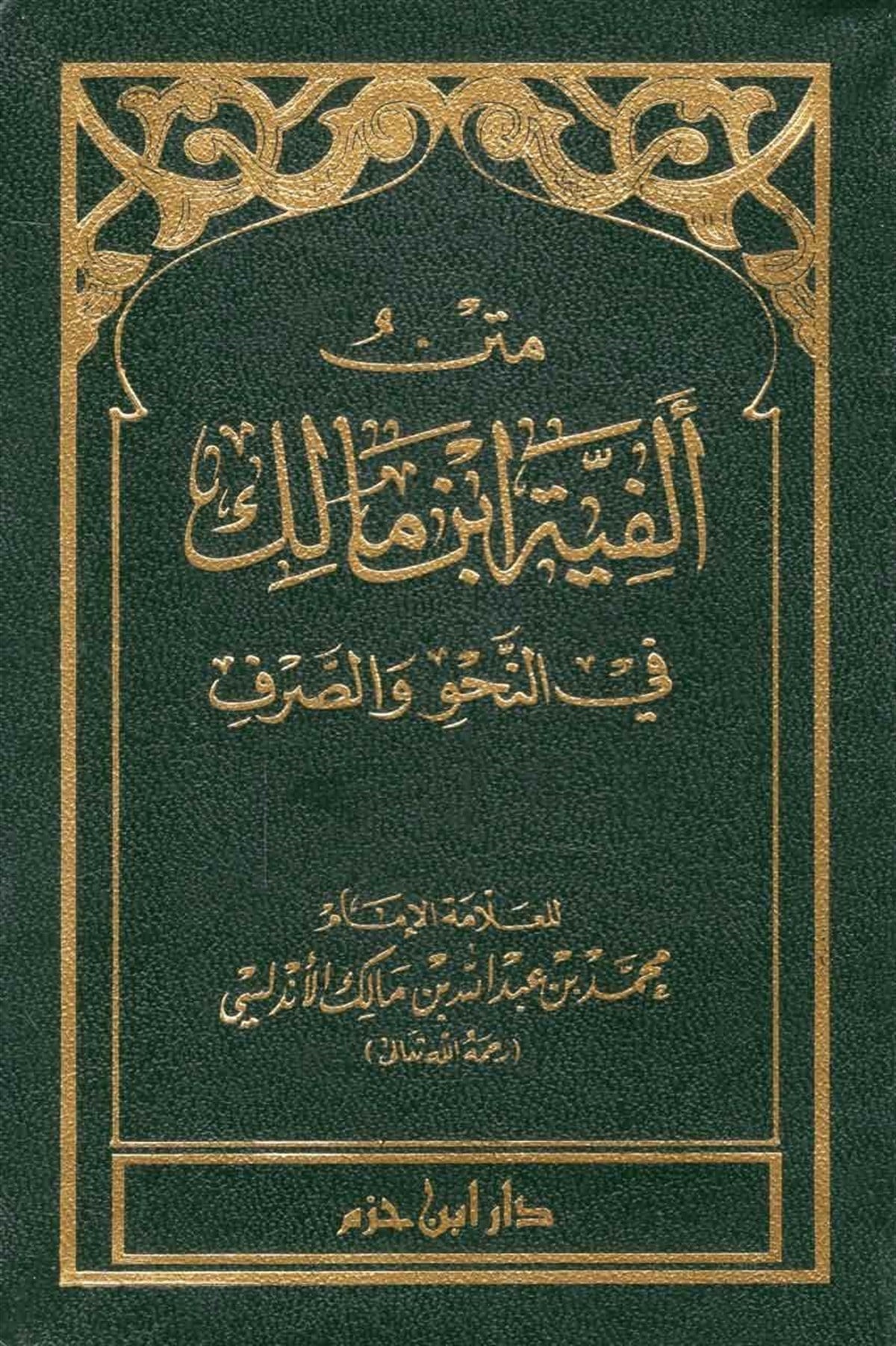 Alfiyyah Ibn Malik Arabic grammar poem pocket edition