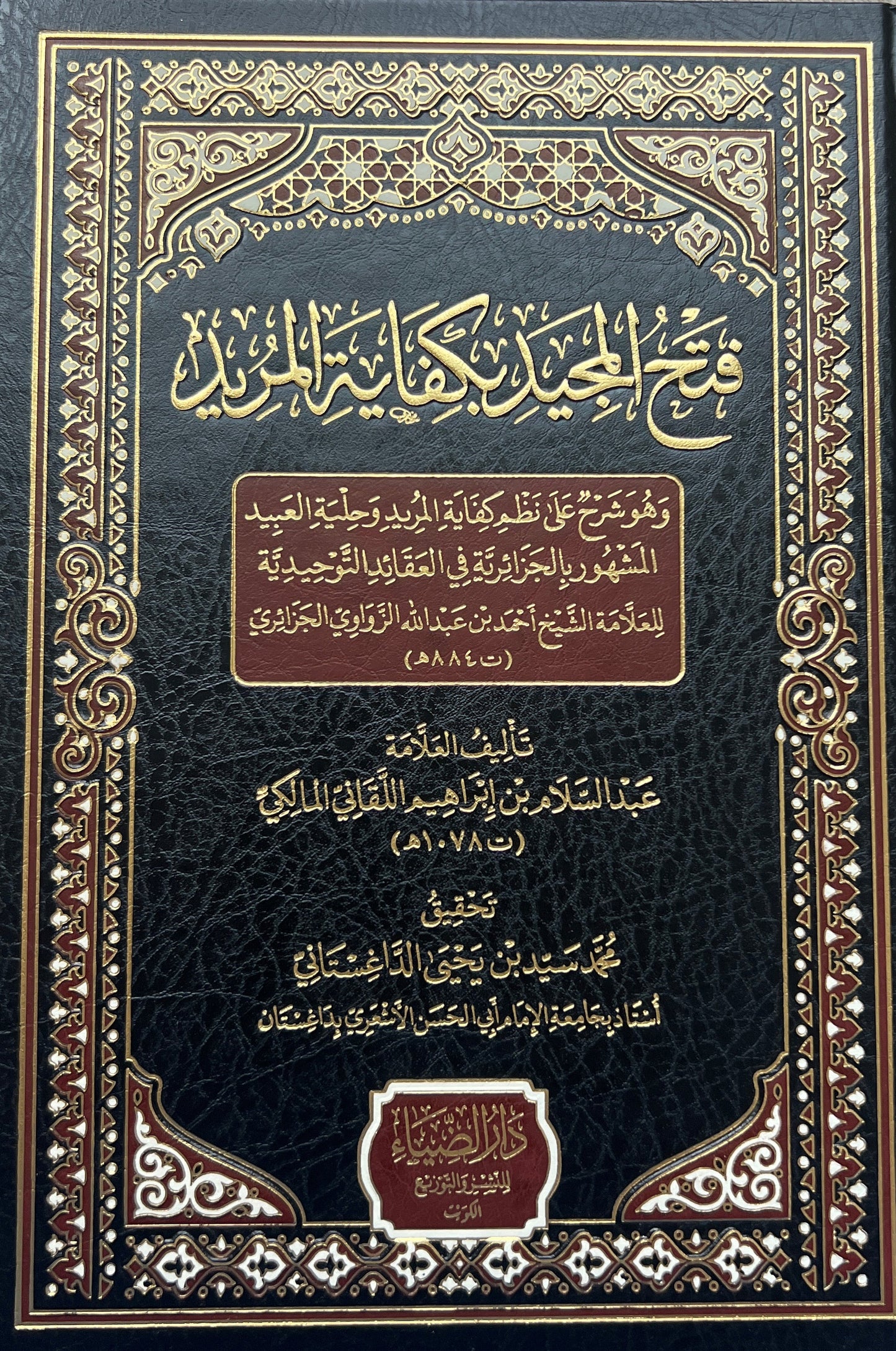 Fatḥ al-Majīd bi-Kifāyat al-Murīd فتح المجيد بكفاية المريد