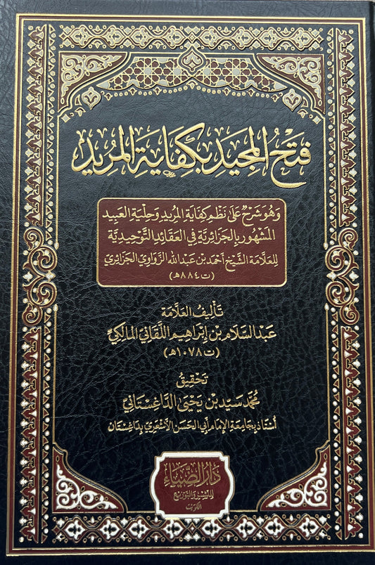 Fatḥ al-Majīd bi-Kifāyat al-Murīd فتح المجيد بكفاية المريد