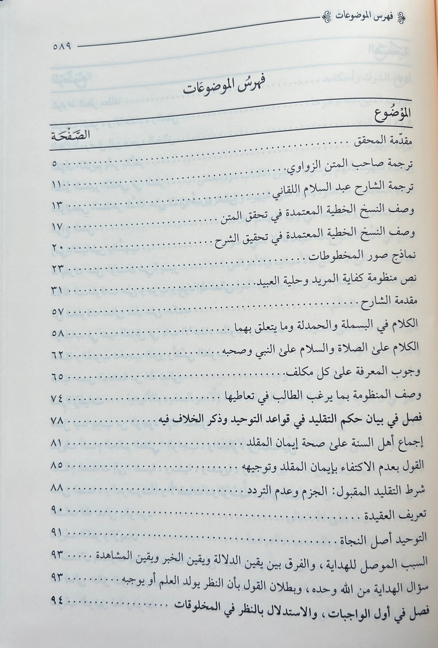 Fatḥ al-Majīd bi-Kifāyat al-Murīd فتح المجيد بكفاية المريد