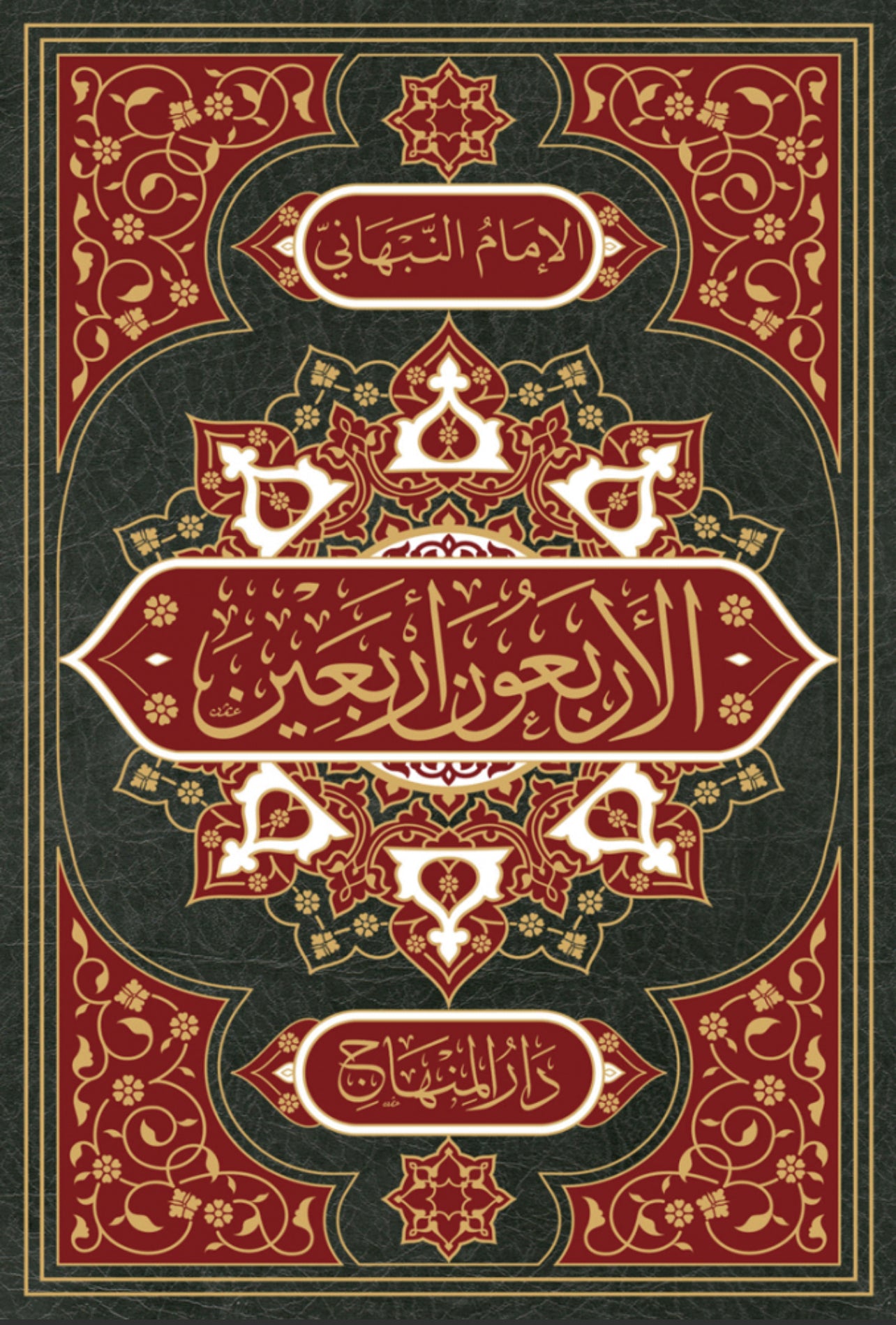 
الأربعون أربعين من أحاديث سيد المرسلين Arabic Hadith Collection Imam Nabhani
