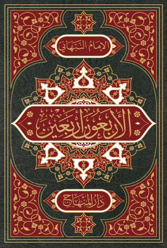 
الأربعون أربعين من أحاديث سيد المرسلين Arabic Hadith Collection Imam Nabhani
