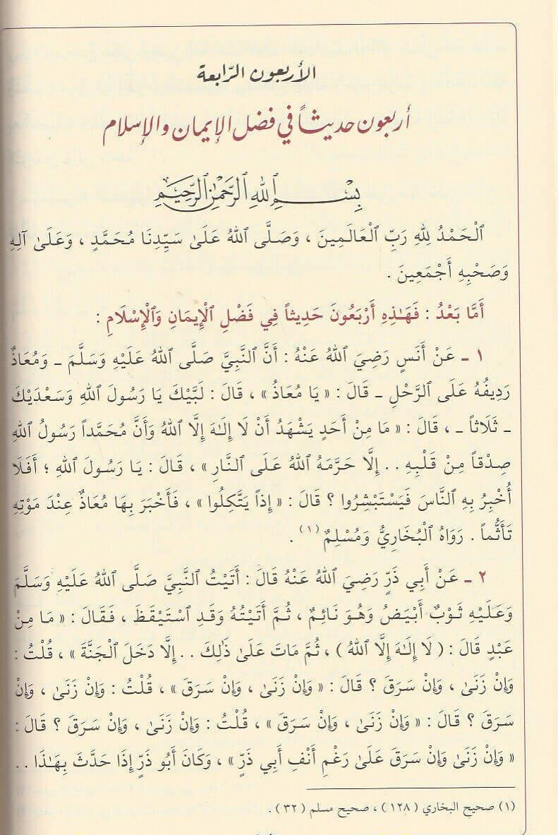 
الأربعون أربعين من أحاديث سيد المرسلين Arabic Hadith Collection Imam Nabhani
