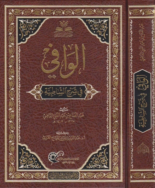 Arabic Quran recitation book Al Wafi fi Sharh al Shatibiyyah commentary by Abd al Fattah al Qadi
